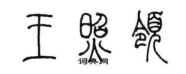 陳墨王照領篆書個性簽名怎么寫