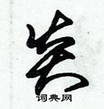 朱錫榮寫的硬筆草書炎