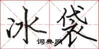 駱恆光冰袋楷書怎么寫