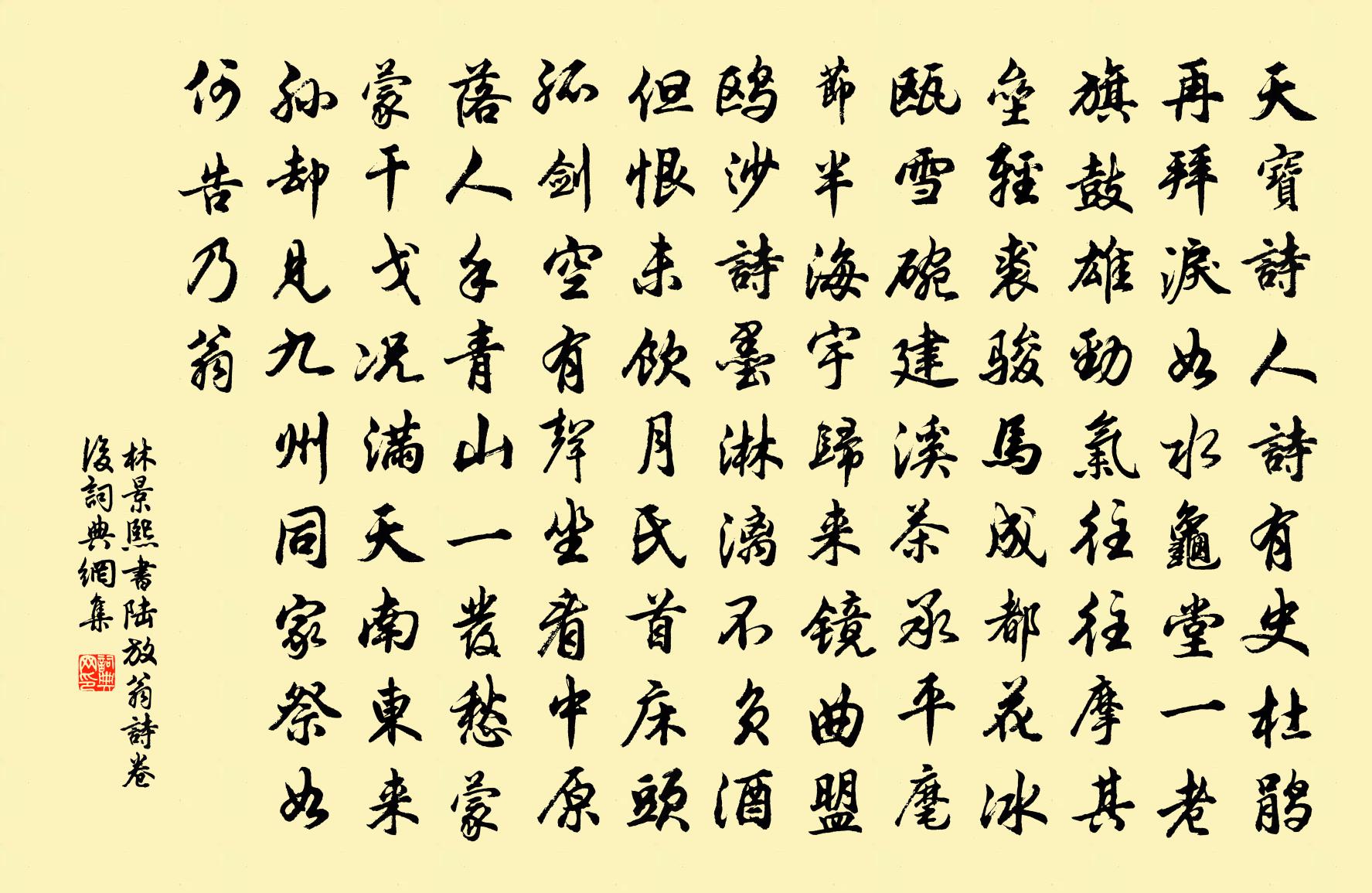 林景熙書陸放翁詩卷後書法作品欣賞