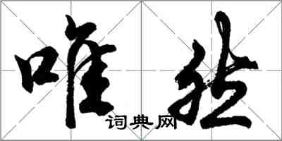 胡問遂唯然行書怎么寫