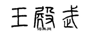 曾慶福王殿武篆書個性簽名怎么寫