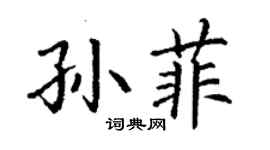 丁謙孫菲楷書個性簽名怎么寫