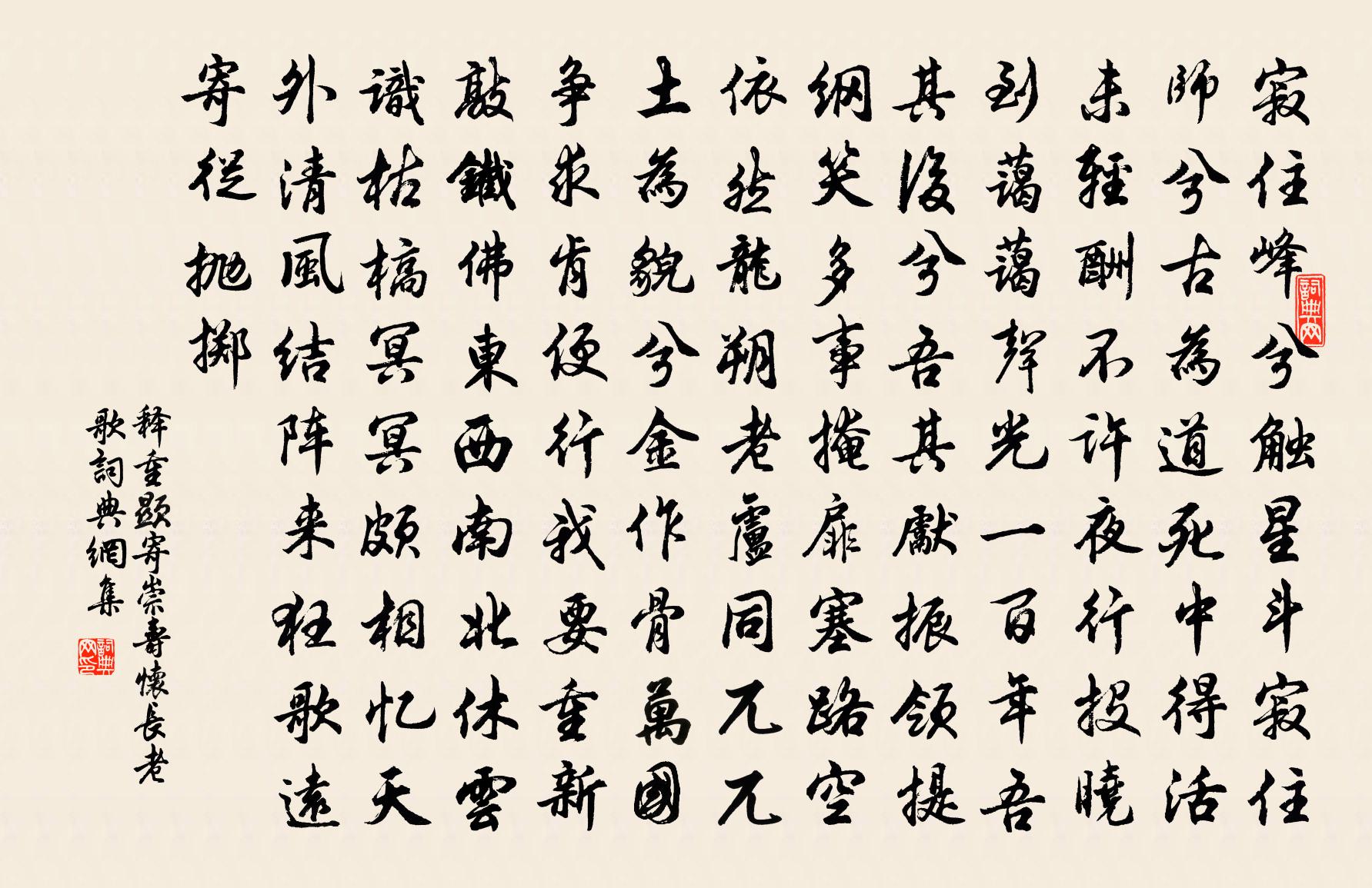 釋重顯寄崇壽懷長老歌書法作品欣賞