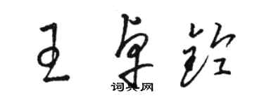 駱恆光王卓鈴草書個性簽名怎么寫