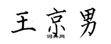 何伯昌王京男楷書個性簽名怎么寫
