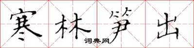 黃華生寒林筍出楷書怎么寫