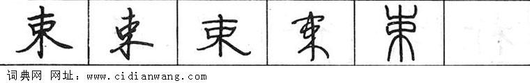 鋼筆字典