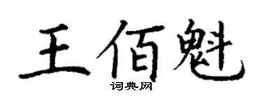 丁謙王佰魁楷書個性簽名怎么寫