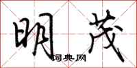 荊霄鵬明茂行書怎么寫
