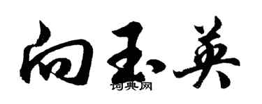 胡問遂向玉英行書個性簽名怎么寫