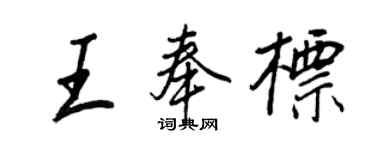 王正良王奉標行書個性簽名怎么寫