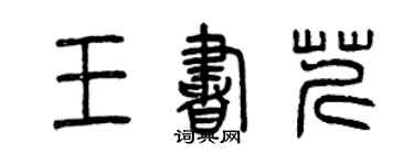 曾慶福王書芹篆書個性簽名怎么寫