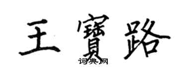 何伯昌王寶路楷書個性簽名怎么寫