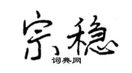 曾慶福宗穩行書個性簽名怎么寫