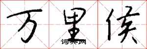 錢沛雲萬里侯行書怎么寫