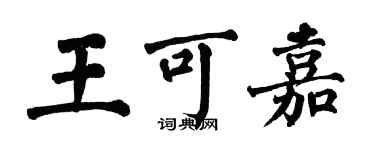 翁闓運王可嘉楷書個性簽名怎么寫