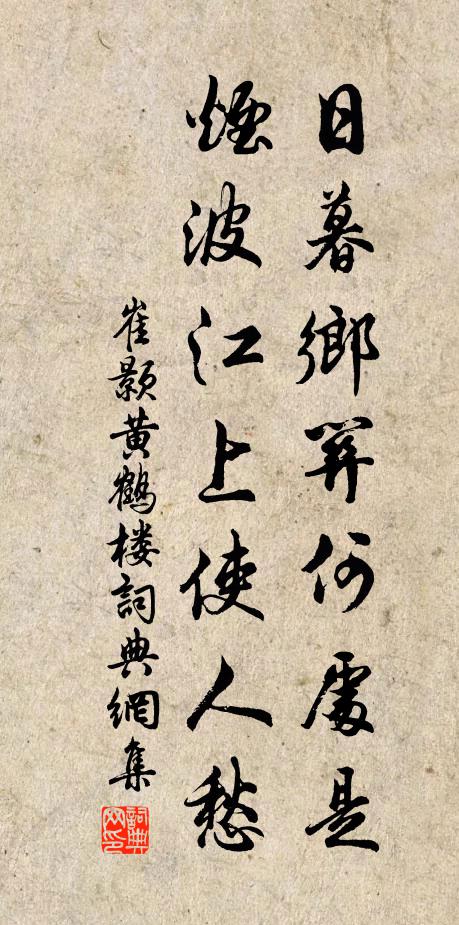 崔顥日暮鄉關何處是?煙波江上使人愁。書法作品欣賞