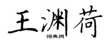 丁謙王淵荷楷書個性簽名怎么寫