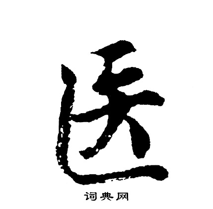 湀篆書書法_湀字書法_篆書字典