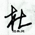 朱錫榮寫的硬筆草書杜