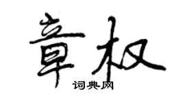 曾慶福章權行書個性簽名怎么寫