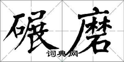 翁闓運碾磨楷書怎么寫