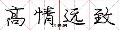 龐中華高情遠致行書怎么寫