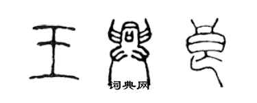 陳聲遠王興良篆書個性簽名怎么寫