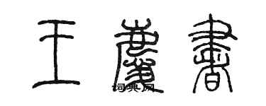 陳墨王慶書篆書個性簽名怎么寫