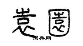 曾慶福袁園篆書個性簽名怎么寫