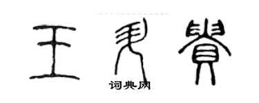 陳聲遠王升貴篆書個性簽名怎么寫