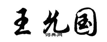 胡問遂王允國行書個性簽名怎么寫