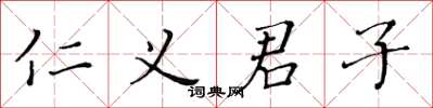 黃華生仁義君子楷書怎么寫