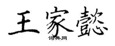 丁謙王家懿楷書個性簽名怎么寫