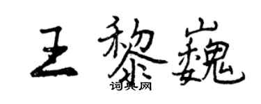 曾慶福王黎巍行書個性簽名怎么寫