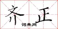 黃華生齊正楷書怎么寫