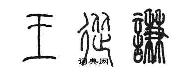 陳墨王從謙篆書個性簽名怎么寫