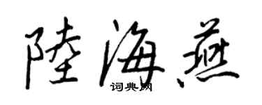 王正良陸海燕行書個性簽名怎么寫