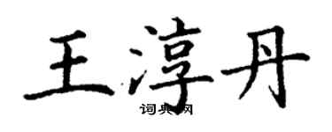 丁謙王淳丹楷書個性簽名怎么寫