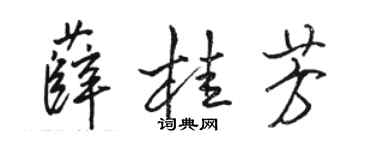 駱恆光薛桂芳行書個性簽名怎么寫