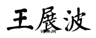 翁闓運王展波楷書個性簽名怎么寫