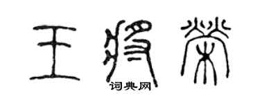 陳聲遠王將榮篆書個性簽名怎么寫