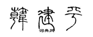 陳聲遠韓建平篆書個性簽名怎么寫