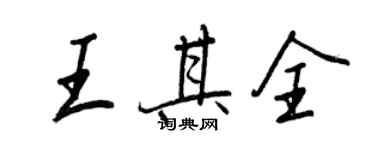 王正良王其全行書個性簽名怎么寫