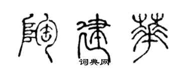 陳聲遠陶建華篆書個性簽名怎么寫