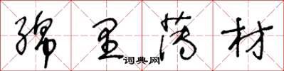 王冬齡綿里薄材草書怎么寫