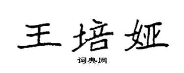 袁強王培婭楷書個性簽名怎么寫