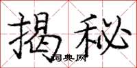 龐中華揭秘楷書怎么寫