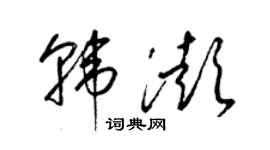 梁錦英韓澎草書個性簽名怎么寫